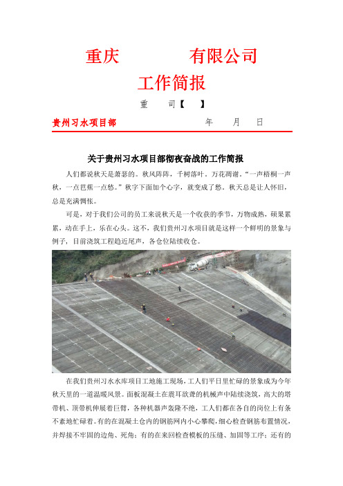 关于贵州习水项目部彻夜奋战的工作简报