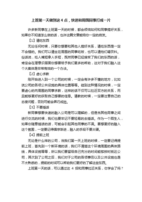 上班第一天做到这4点，快速和周围同事打成一片