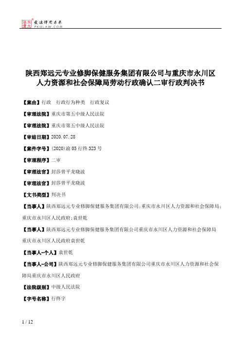 陕西郑远元专业修脚保健服务集团有限公司与重庆市永川区人力资源和社会保障局劳动行政确认二审行政判决书