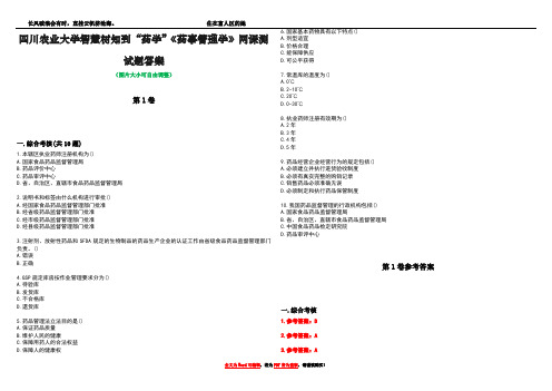 四川农业大学智慧树知到“药学”《药事管理学》网课测试题答案卷1