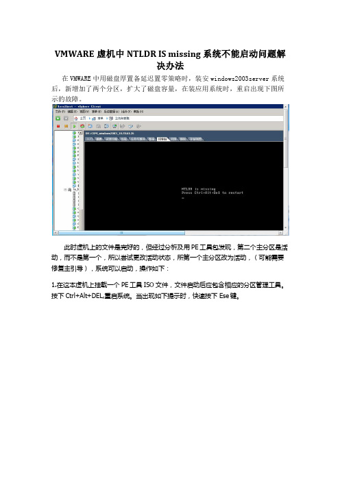 VMWARE虚机中NTLDR IS missing 系统不能起动问题解决办法