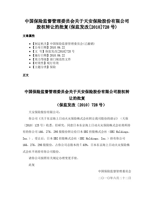 中国保险监督管理委员会关于天安保险股份有限公司股权转让的批复(保监发改[2010]728号)