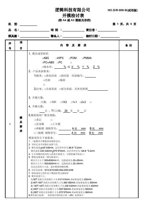 塑胶开模检讨表