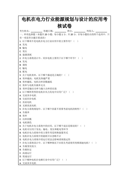 电机在电力行业能源规划与设计的应用考核试卷