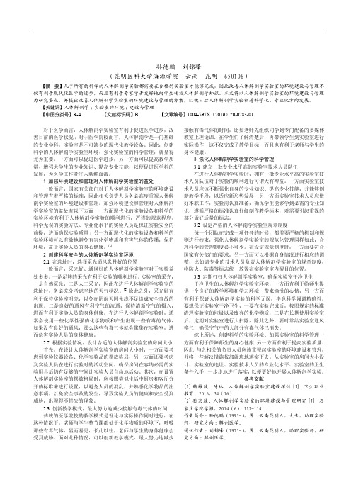 人体解剖学实验室的环境建设与管理研究