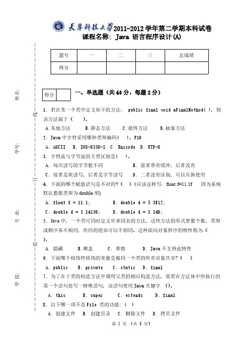 Removed_天津科技大学2011～2012(2)Java 语言程序设计试题(A)