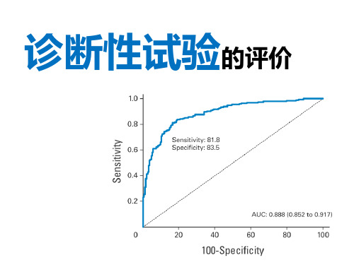 诊断性试验的评价