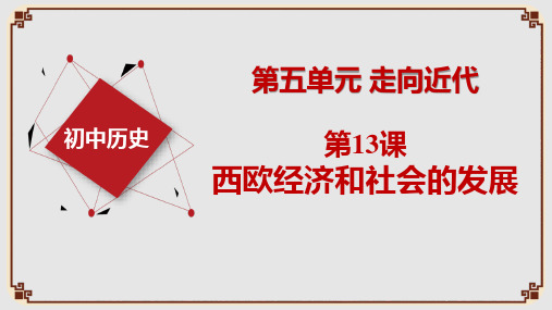 西欧经济和社会的发展课件