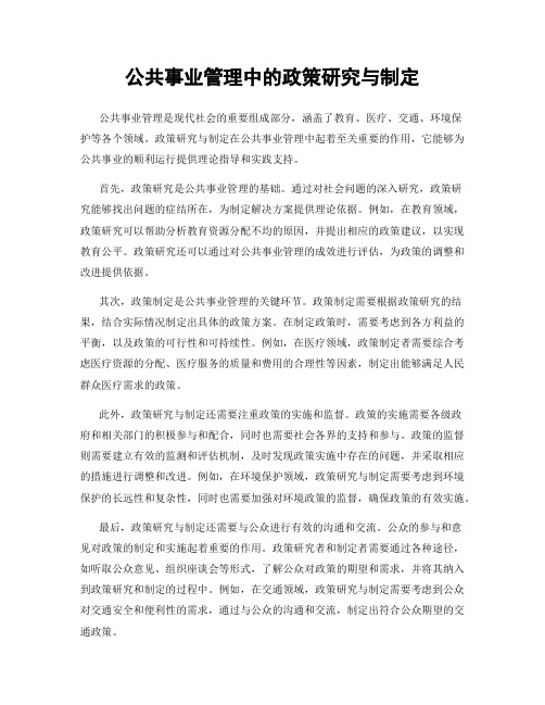 公共事业管理中的政策研究与制定