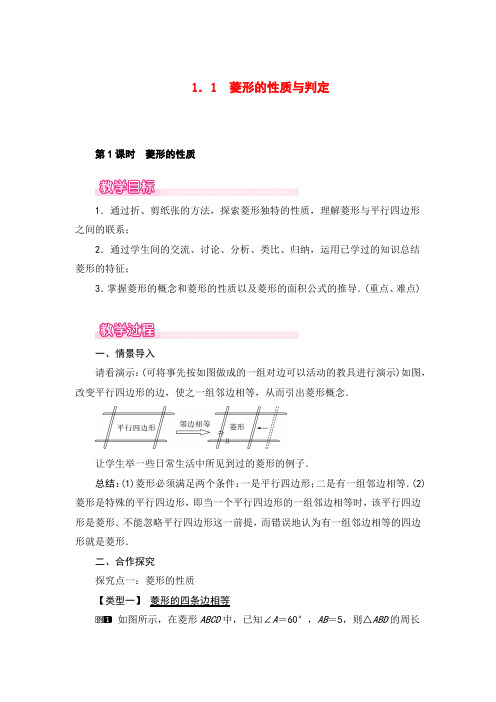 北师大版数学九年级上册1菱形的性质1教案与反思