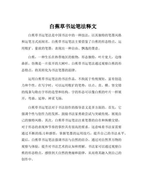 白蕉草书运笔法释文