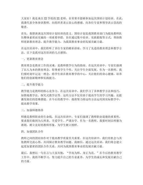 国培培训教师发言稿