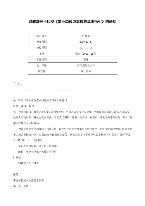 财政部关于印发《事业单位成本核算基本指引》的通知-财会〔2019〕25号