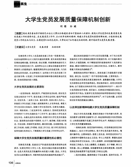 大学生党员发展质量保障机制创新