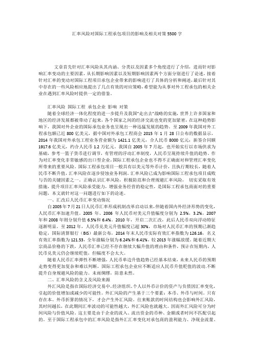 汇率风险对国际工程承包项目的影响及相关对策5500字