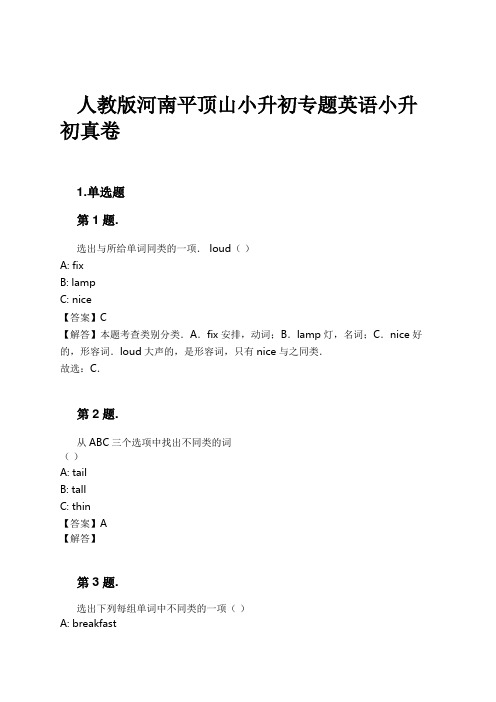 人教版河南平顶山小升初专题英语小升初真卷试卷及解析