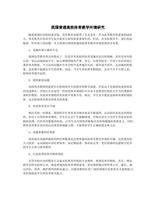 我国普通高校体育教学环境研究