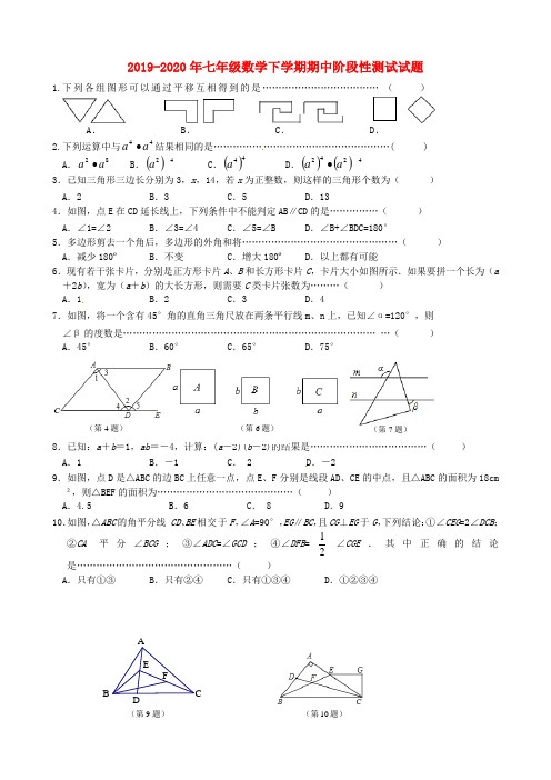 2019-2020年七年级数学下学期期中阶段性测试试题