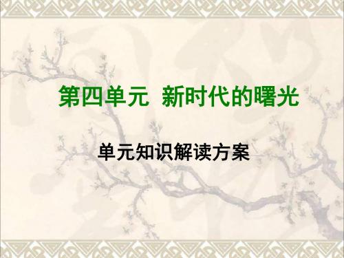 八年级历史上册第四单元新时代的曙光单元知识解读方案课件新人教版