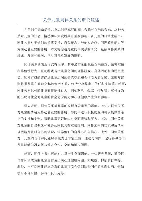 关于儿童同伴关系的研究综述