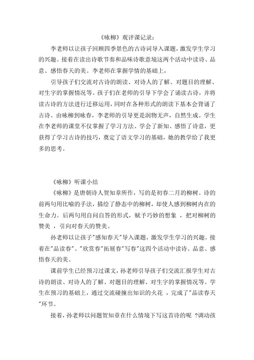 山东教师研修报告参考《咏柳》观评课记录