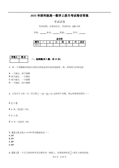 2025年浙科版高一数学上册月考试卷含答案