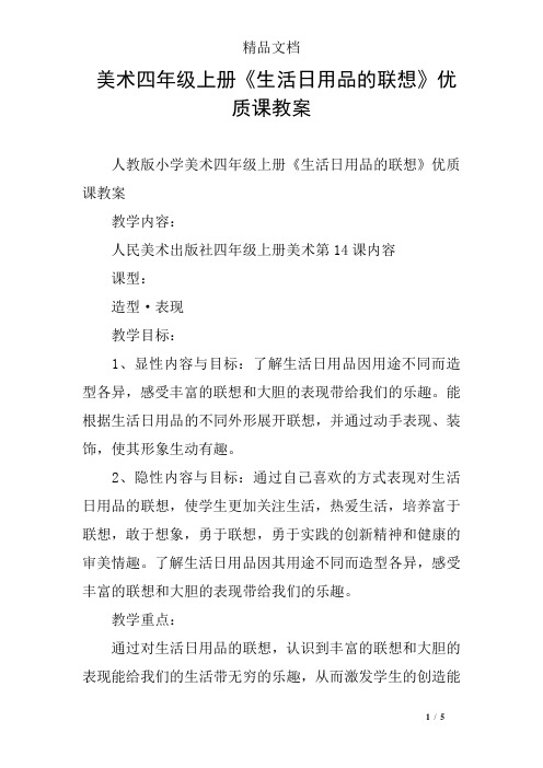 美术四年级上册《生活日用品的联想》优质课教案