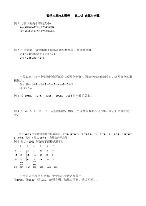 数学拓展校本课程   第二讲 速算与巧算