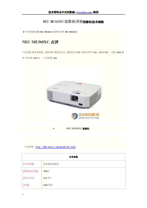 NEC ME360XC投影机投影评测搞 全面参数评测