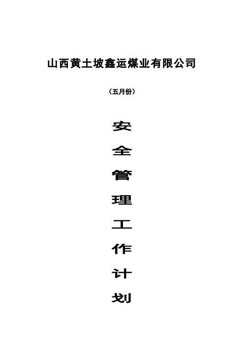 五月份安全管理工作计划