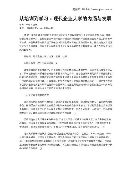 从培训到学习：现代企业大学的内涵与发展