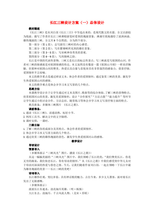 高中语文 长江三峡优秀教案 苏教版必修2