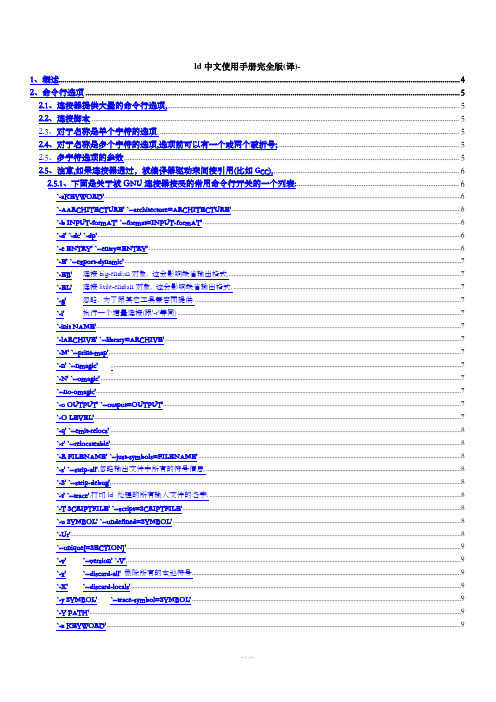 ld中文手册完全版(带目录)