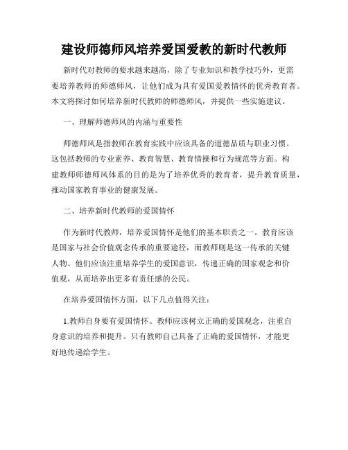 建设师德师风培养爱国爱教的新时代教师