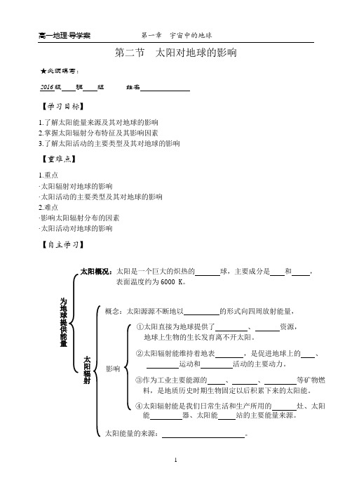 人教必修1 - 1.2 太阳对地球的影响 导学案