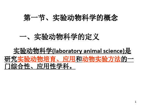 《实验动物学概论》PPT课件