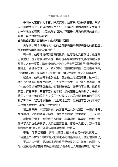 含有比喻的寓言故事_寓言故事