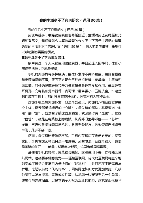 我的生活少不了它说明文（通用30篇）