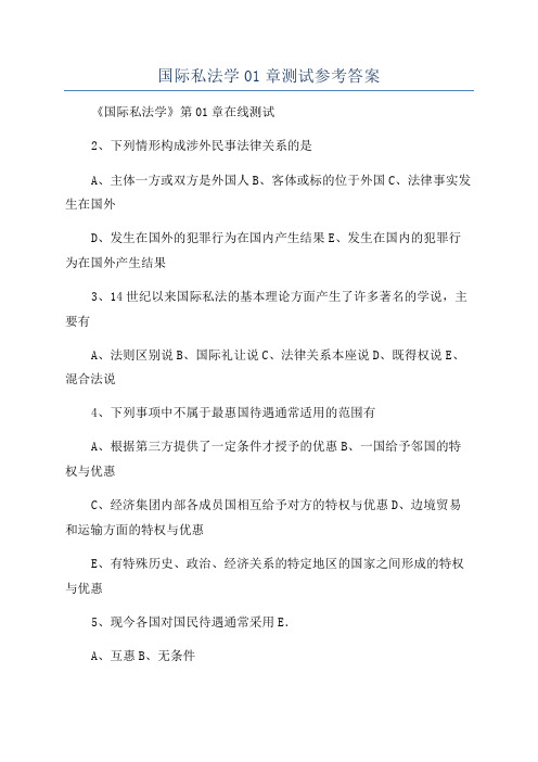 国际私法学01章测试参考答案