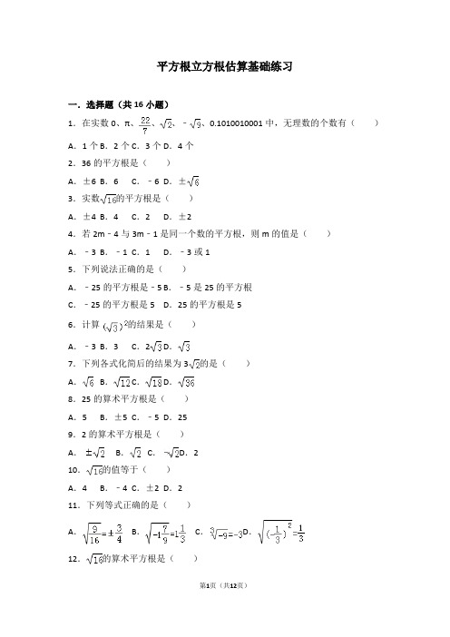 初中平方根立方根估算基础练习(含答案与解析)