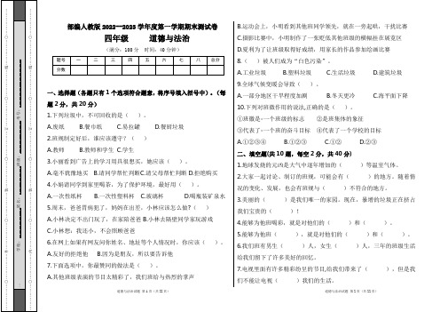 部编人教版2022--2023学年度第一学期四年级道德与法治上册期末测试卷及答案(含五套题)