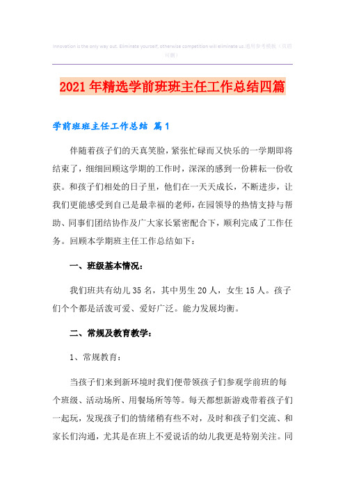 2021年精选学前班班主任工作总结四篇