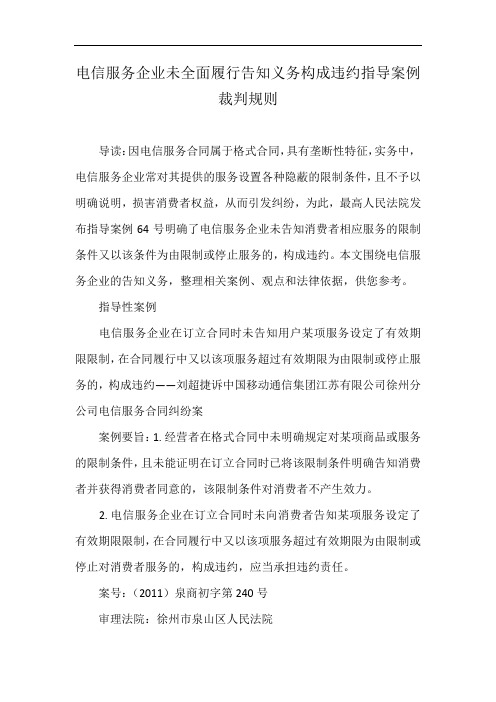 电信服务企业未全面履行告知义务构成违约指导案例裁判规则