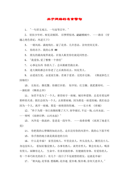 关于网络的名言警句