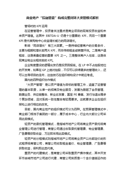 商业地产“投融管退”构成完整闭环大资管模式解析