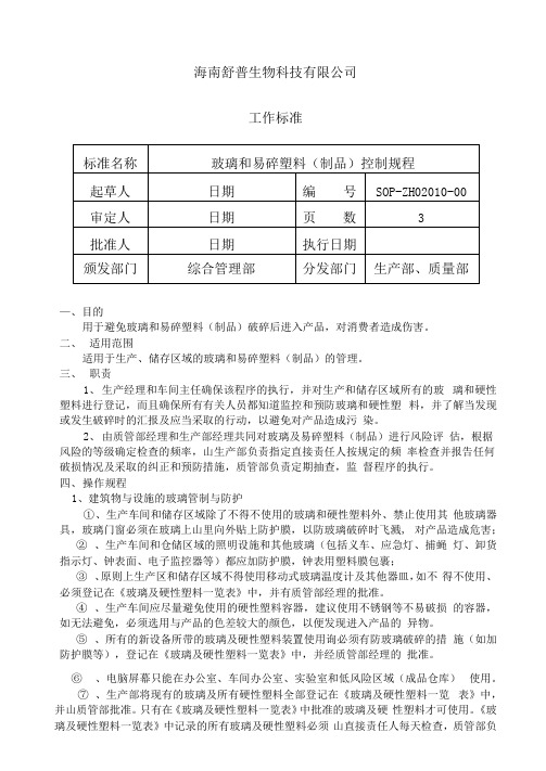 玻璃和易碎塑料