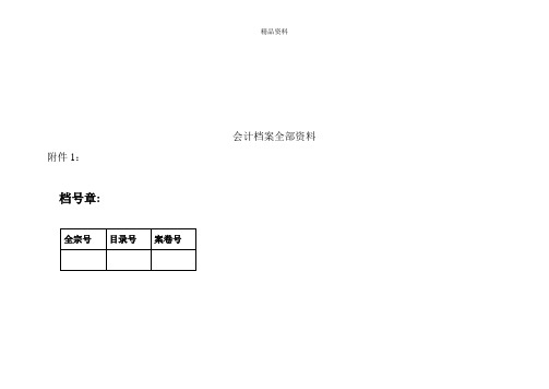 公司会计档案全部资料.docx