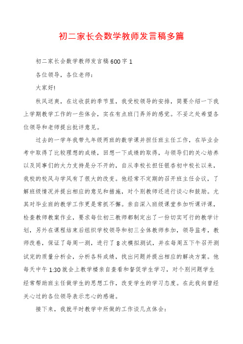 初二家长会数学教师发言稿多篇