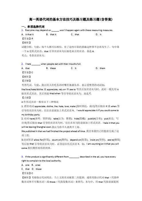 高一英语代词的基本方法技巧及练习题及练习题(含答案)