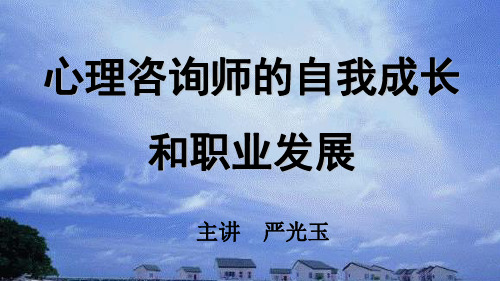 心理咨询师的自我成长与职业发展讲座(PPT 56页)